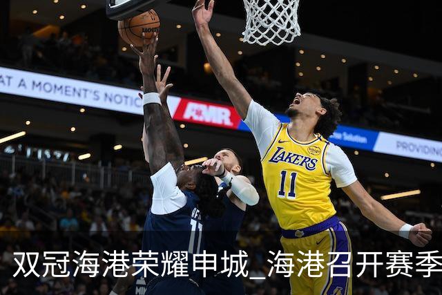 双冠海港荣耀申城 海港召开赛季总结会