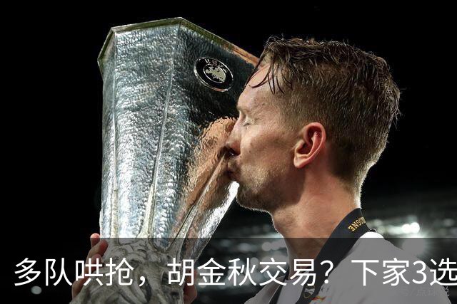 多队哄抢，胡金秋交易？下家3选1，上海热门，转会费或超张镇麟