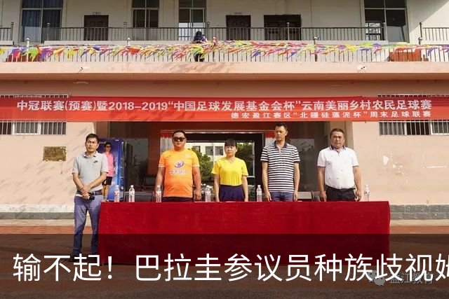 输不起！巴拉圭参议员种族歧视姆巴佩 法足协发声谴责